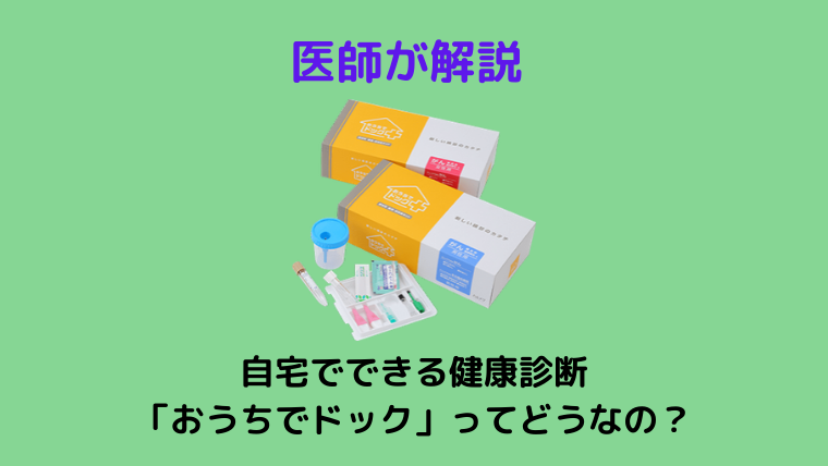 自宅でできる健康診断「おうちでドック」ってどうなの？